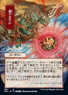 Claim the Firstborn (Japanese Foil Etched) [Strixhaven: School of Mages Mystical Archive]